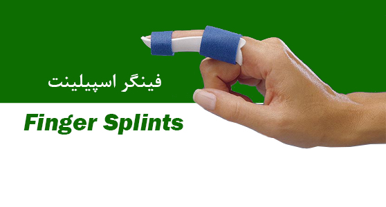 فینگر اسپیلینت Finger Splints