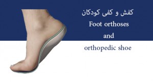 کفش و کفی کودکانFoot orthoses and orthopedic shoe مشخصات : کفش و کفی طبی جهت افزایش ساپرت سمت داخل پا تجویز میشود. کفش میتواند بر روی قالب نرمال، straight last و reverse last کشیده شود. اغلب کفش های پنجه مستقیم و پنجه برعکس برای بیماران مبتلا به دفورمیتی کلاب فوت تجویز می شوند. همچنین انواع اصلاحات شامل وج، فلیر و آرک ساپرت می‏تواند در کفش و کفی اعمال شود. اندیکاسیون: صافی شدید کف پا (هایپرپرونیشن) Toe in gait اصلاح واروس و والگوس زانو