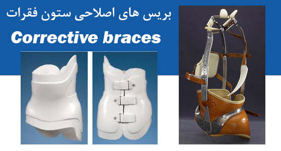 بریس‌های اصلاحی ستون فقرات Corrective braces