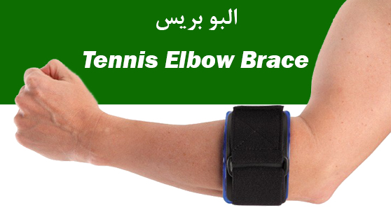 البو بریس Tennis Elbow Brace